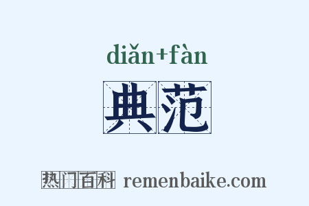 典范是什么意思的图片